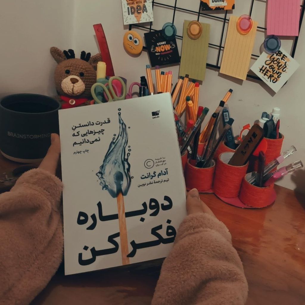 دوباره فکر کن قدرت دانستن چيزهايی که نمی دانیم آدام گرانت نشرنوین