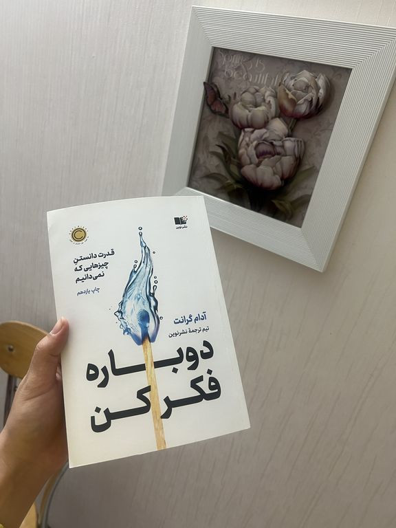 دوباره فکر کن قدرت دانستن چيزهايی که نمی دانیم آدام گرانت نشرنوین
