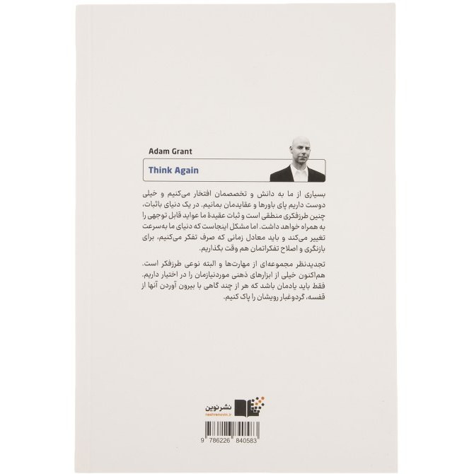 دوباره فکر کن قدرت دانستن چيزهايی که نمی دانیم آدام گرانت نشرنوین