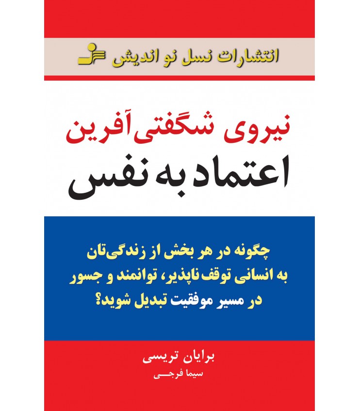 نیروی شگفتی آفرین اعتماد به نفس برایان تریسی سیما فرجی نسل نواندیش