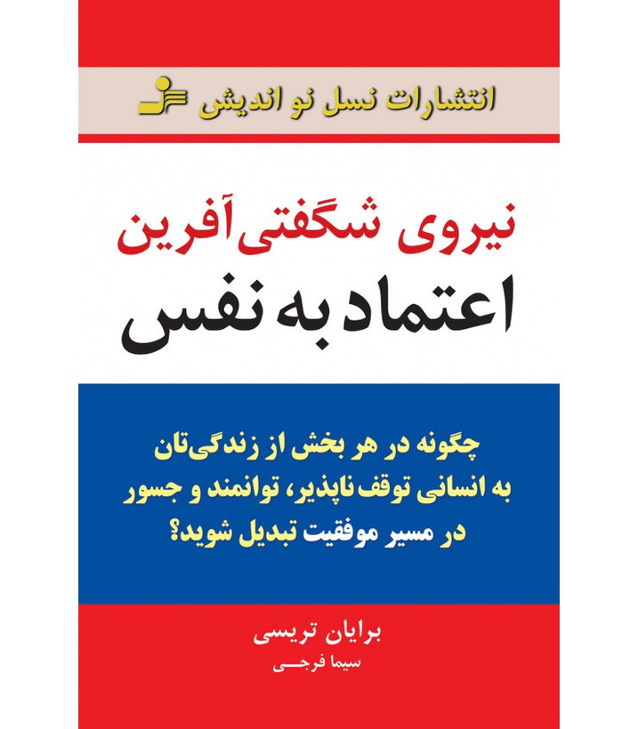 نیروی شگفتی آفرین اعتماد به نفس برایان تریسی سیما فرجی نسل نواندیش