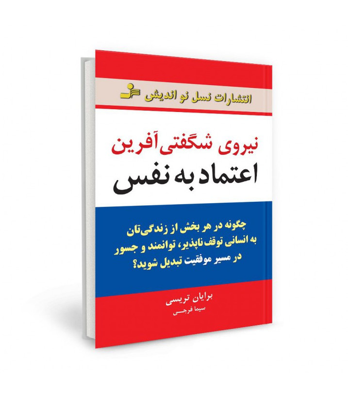 نیروی شگفتی آفرین اعتماد به نفس برایان تریسی سیما فرجی نسل نواندیش