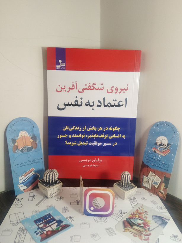 نیروی شگفتی آفرین اعتماد به نفس برایان تریسی سیما فرجی نسل نواندیش