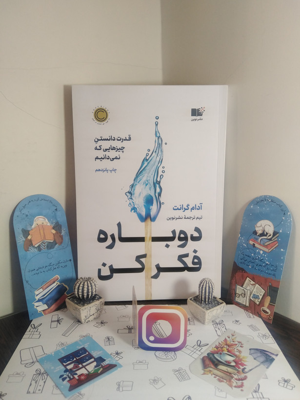 دوباره فکر کن قدرت دانستن چيزهايی که نمی دانیم آدام گرانت نشرنوین
