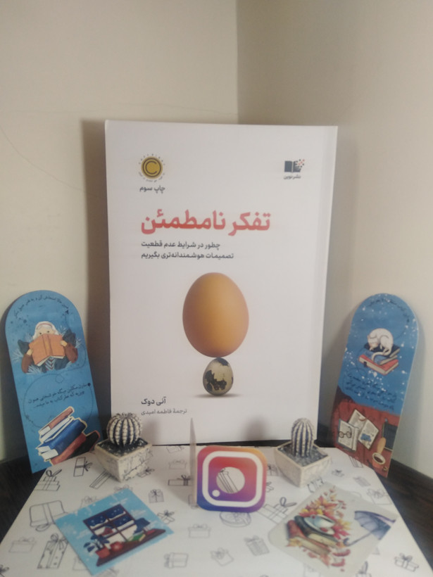 تفکر نامطمئن آنی دوک فاطمه امیدی نشرنوین