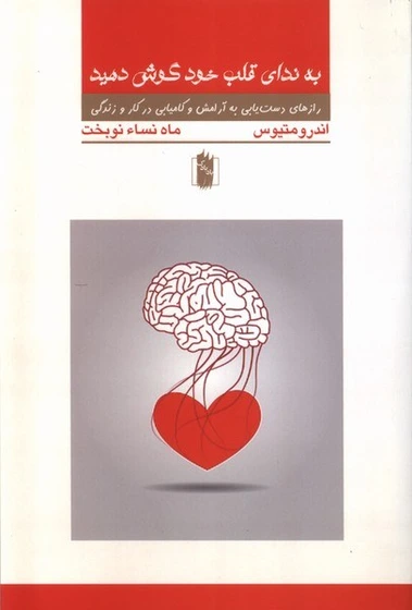 به ندای قلب خود گوش دهید اندرو متیوس ماه نساء نوبخت بادبادک