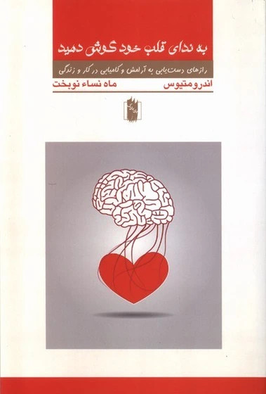 به ندای قلب خود گوش دهید اندرو متیوس ماه نساء نوبخت بادبادک