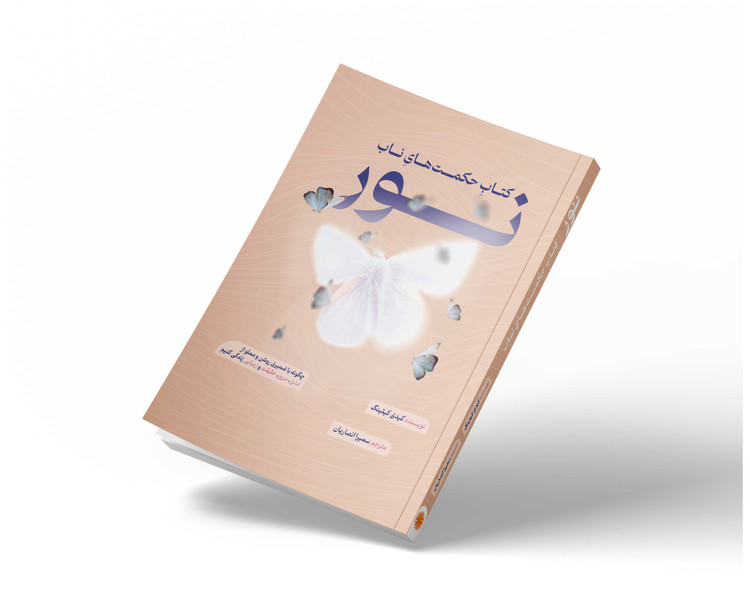 حکمت های ناب نور کیدی کیتینگ سمیرا انصاریان مثل خورشید