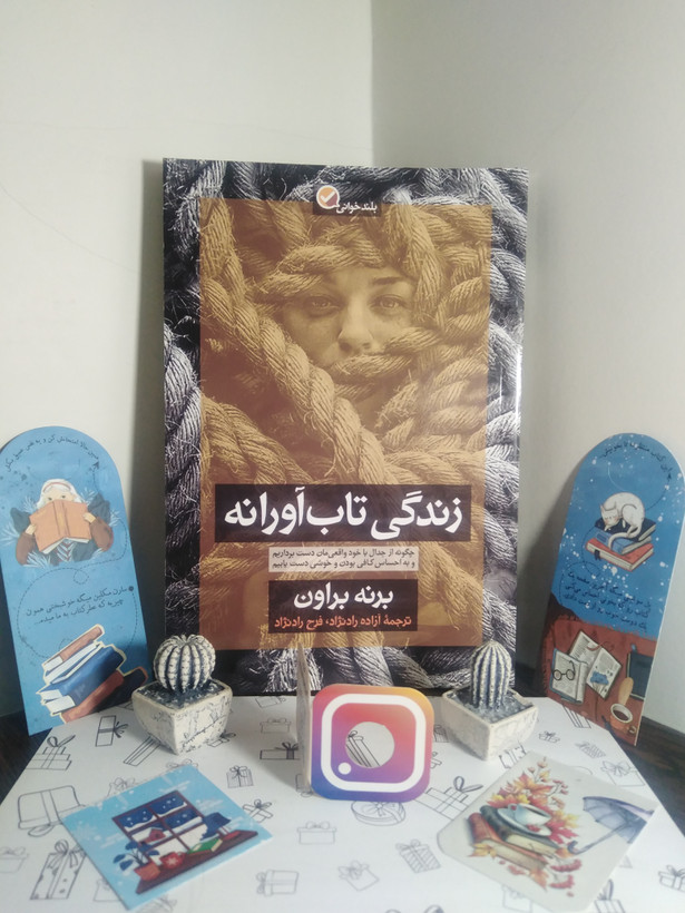 زندگی تاب آورانه برنه براون آزاده رادنژاد فرح رادنژاد آموزه