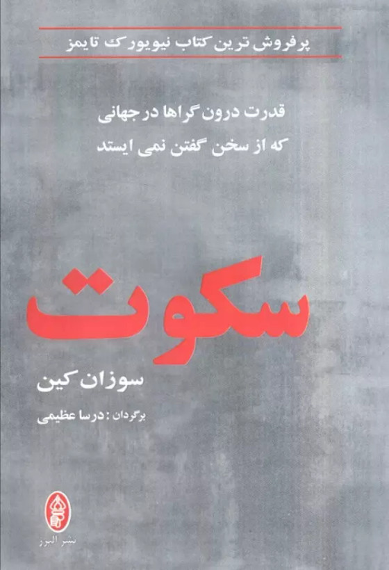 سکوت سوزان کین درسا عظیمی البرز