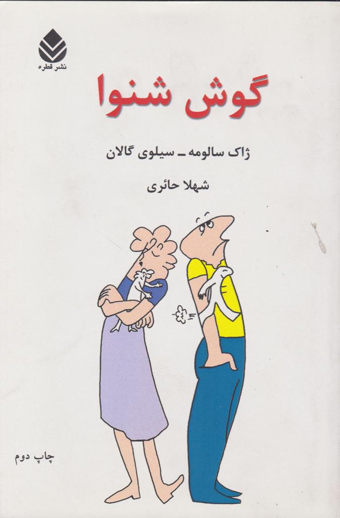 گوش شنوا ژاک سالومه سیلوی گالان شهلا حائری قطره