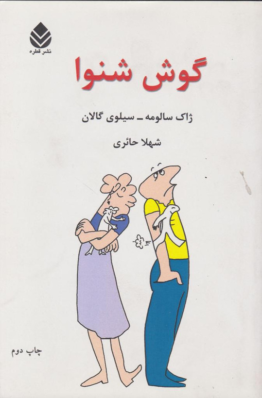 گوش شنوا ژاک سالومه سیلوی گالان شهلا حائری قطره