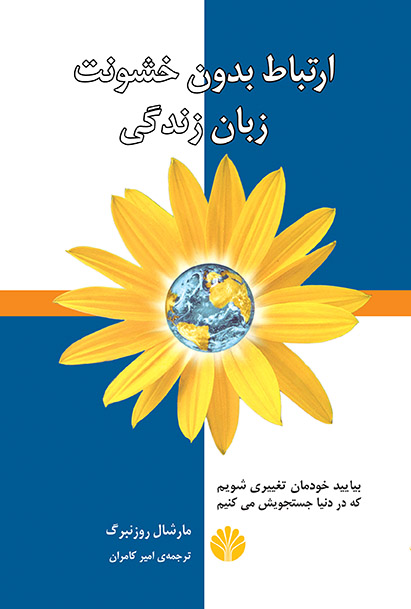 ارتباط بدون خشونت زبان زندگی مارشال روزنبرگ امیر کامران اختران