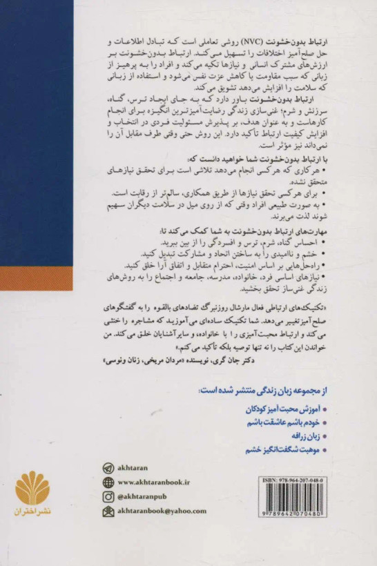 ارتباط بدون خشونت زبان زندگی مارشال روزنبرگ امیر کامران اختران