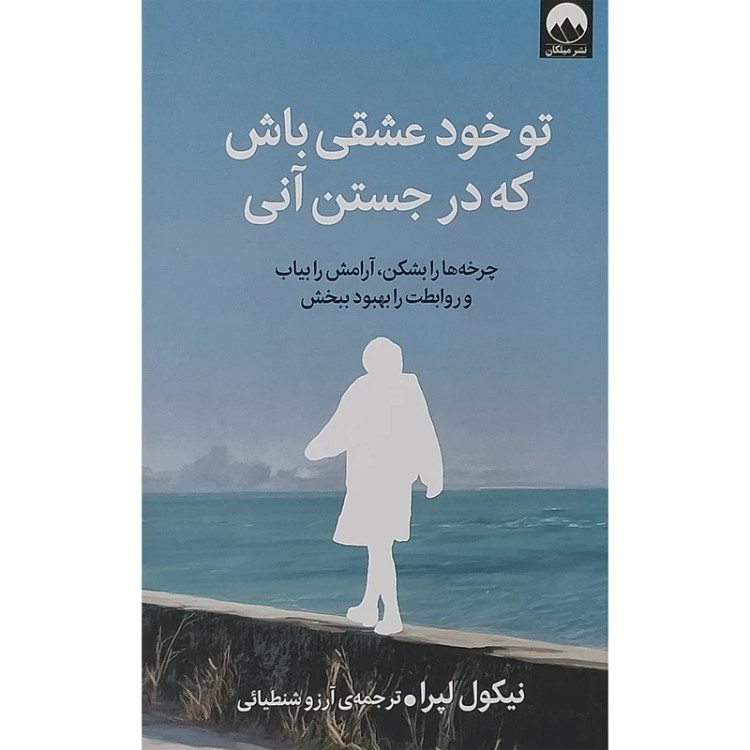 تو خود عشقی باش که در جستن آنی نیکول لپرا آرزو شنطیایی میلکان