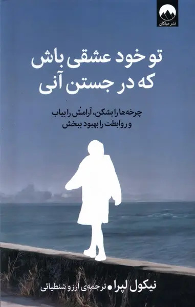 تو خود عشقی باش که در جستن آنی نیکول لپرا آرزو شنطیایی میلکان
