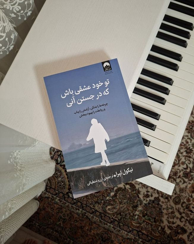 تو خود عشقی باش که در جستن آنی نیکول لپرا آرزو شنطیایی میلکان