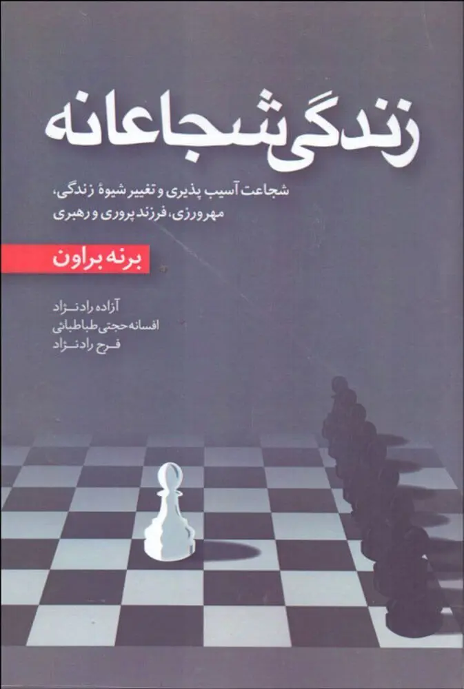 زندگی شجاعانه برنه براون آزاده رادنژاد افسانه حجتی طباطبایی فرخ رادنژاد آموزه