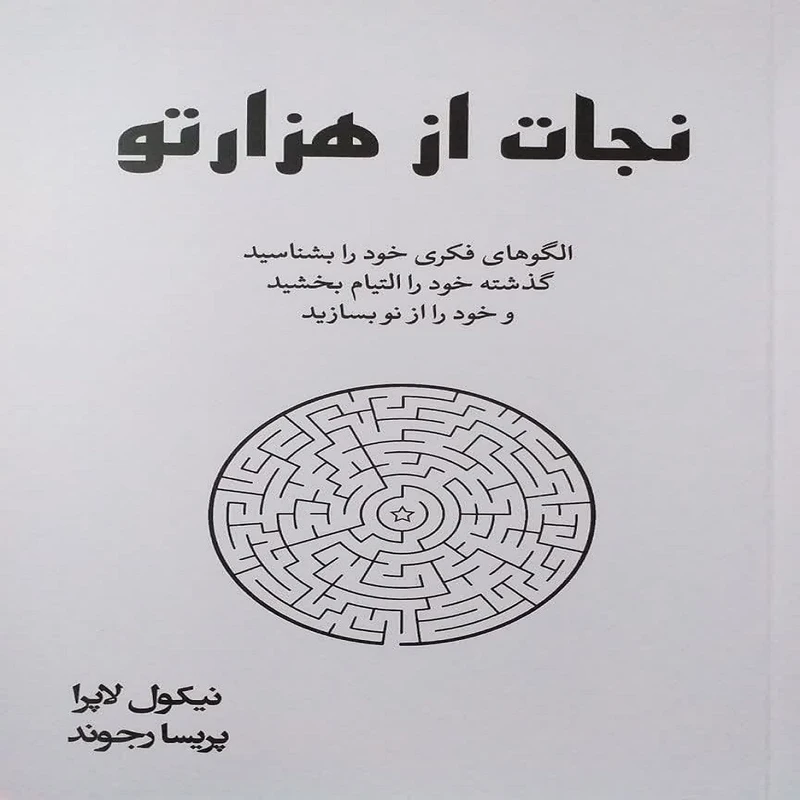 نجات از هزار تو نیکول لاپرا پریسا رجوند آبیژ