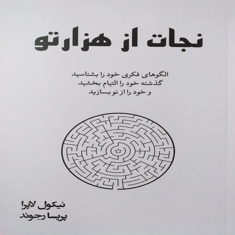 نجات از هزار تو نیکول لاپرا پریسا رجوند آبیژ