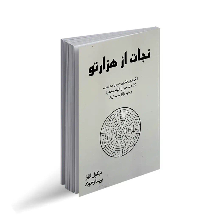 نجات از هزار تو نیکول لاپرا پریسا رجوند آبیژ