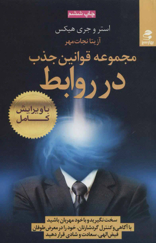 مجموعه قوانین جذب در روابط استر و جری هیکس آزیتا نجات مهر بهار سبز