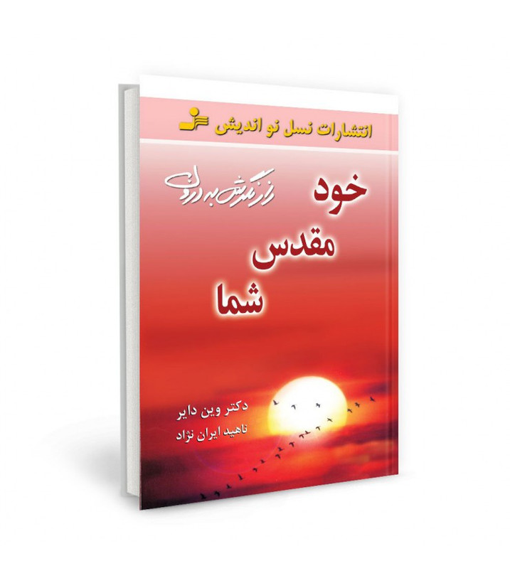 خود مقدس شما وین دایر ناهید ایران نژاد نسل نواندیش