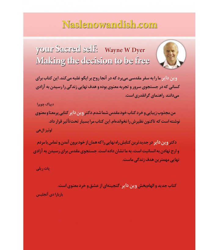 خود مقدس شما وین دایر ناهید ایران نژاد نسل نواندیش