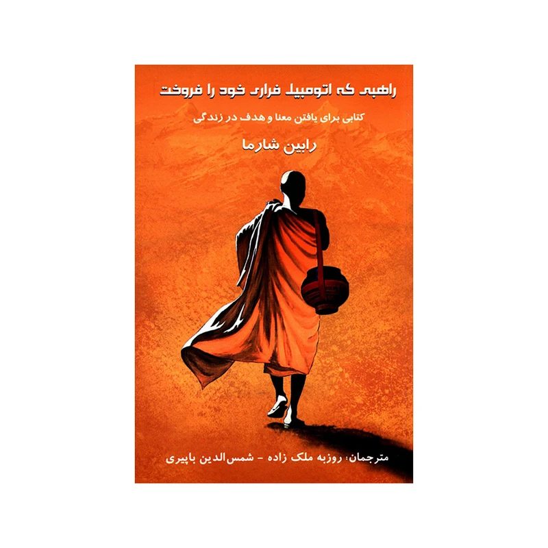 راهبی که اتومبیل فراری خود را فروخت رابین شارما روزبه ملک زاده شمس الدین با پیری پردیس آباریس