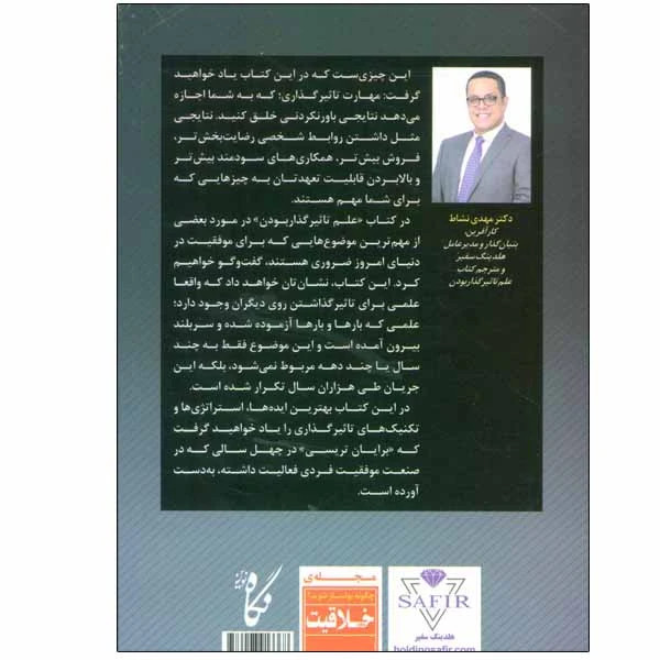 علم تاثیر گذار بودن برایان تریسی مهدی نشاط نگاه نوین