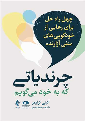 چرندیاتی که به خود می گویم کیتی کرایمر سروه ویسی ارجمند