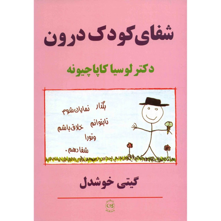شفای کودک درون لوسیا کاپاچیونه گیتی خوشدل پیکان