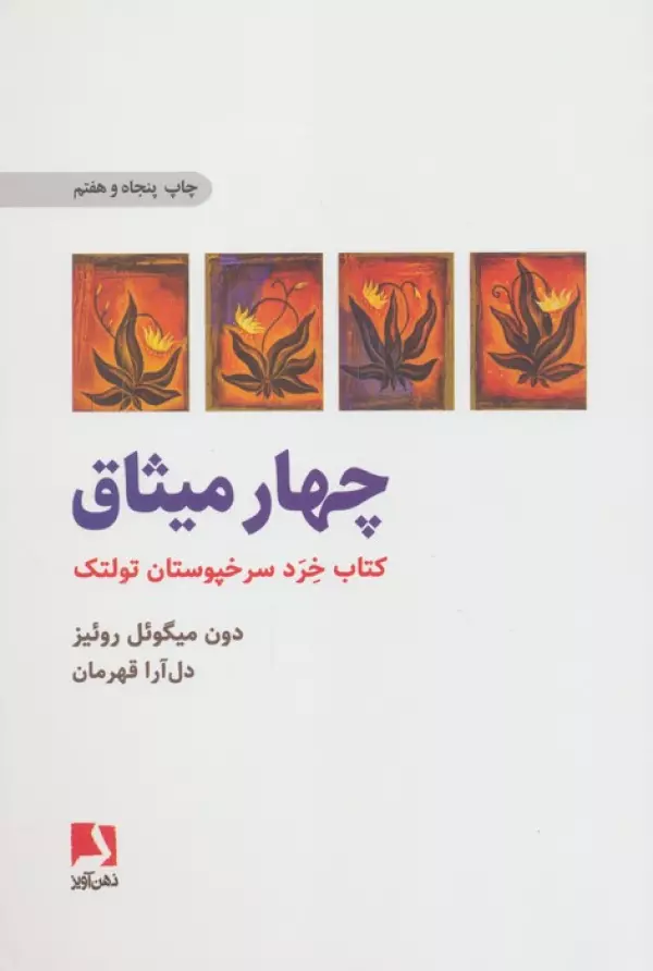 چهار میثاق دون میگوئل روئیز دل آرا قهرمان ذهن آویز