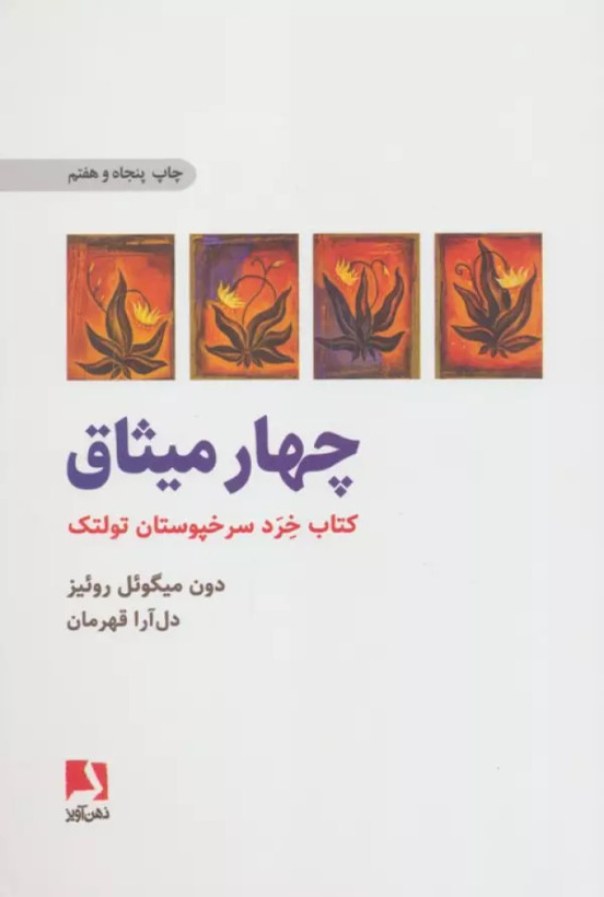 چهار میثاق دون میگوئل روئیز دل آرا قهرمان ذهن آویز
