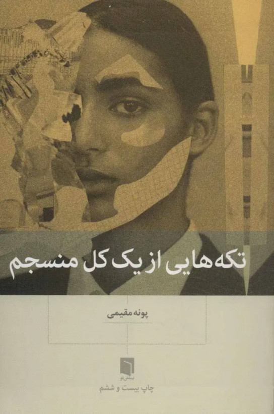 تکه هایی از یک کل منسجم پونه مقیمی بینش نو