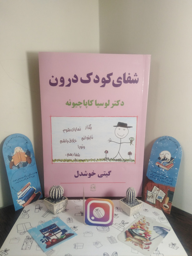 شفای کودک درون لوسیا کاپاچیونه گیتی خوشدل پیکان