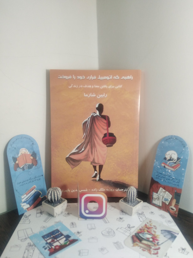 راهبی که اتومبیل فراری خود را فروخت رابین شارما روزبه ملک زاده شمس الدین با پیری پردیس آباریس