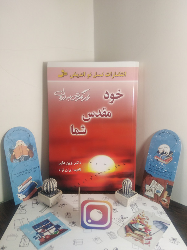 خود مقدس شما وین دایر ناهید ایران نژاد نسل نواندیش