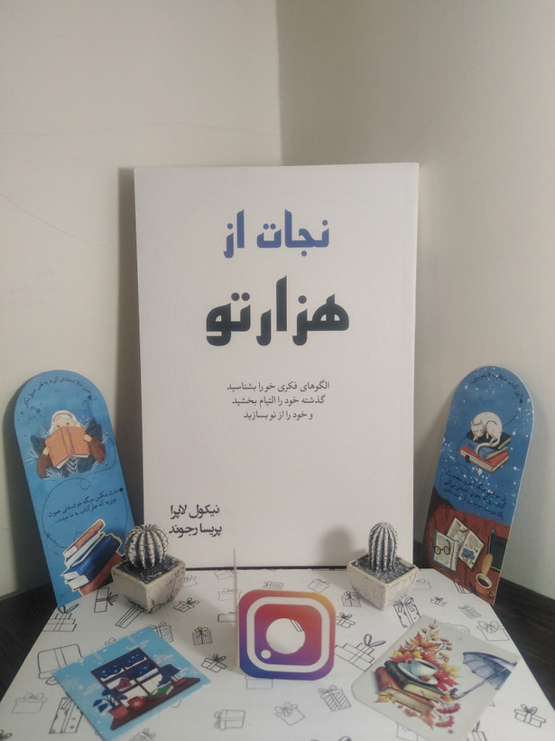 نجات از هزار تو نیکول لاپرا پریسا رجوند آبیژ