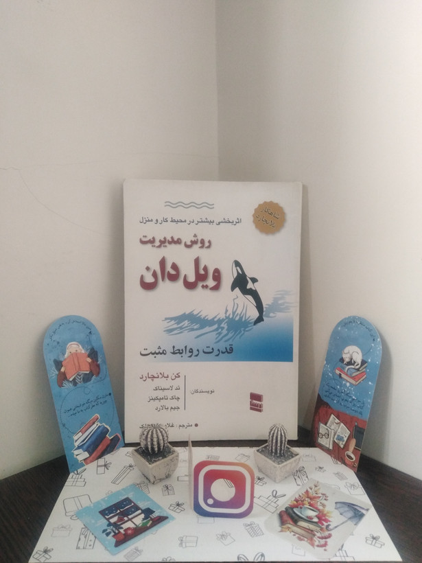 روش مدیریت ویل دان کن بلانچارد غلامحسین لک
