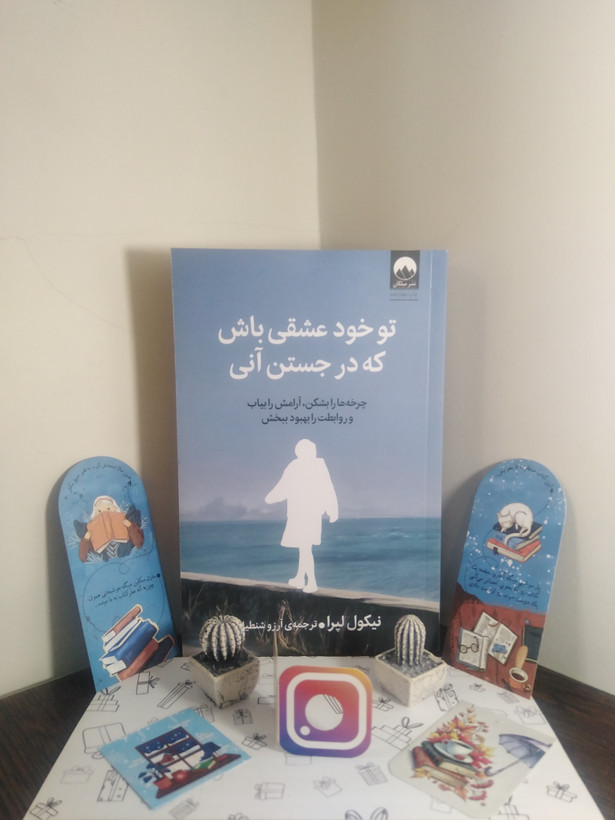 تو خود عشقی باش که در جستن آنی نیکول لپرا آرزو شنطیایی میلکان