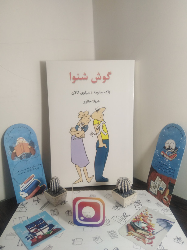 گوش شنوا ژاک سالومه سیلوی گالان شهلا حائری قطره