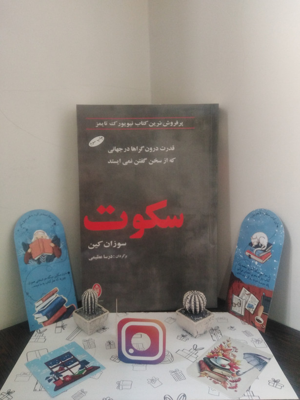 سکوت سوزان کین درسا عظیمی البرز