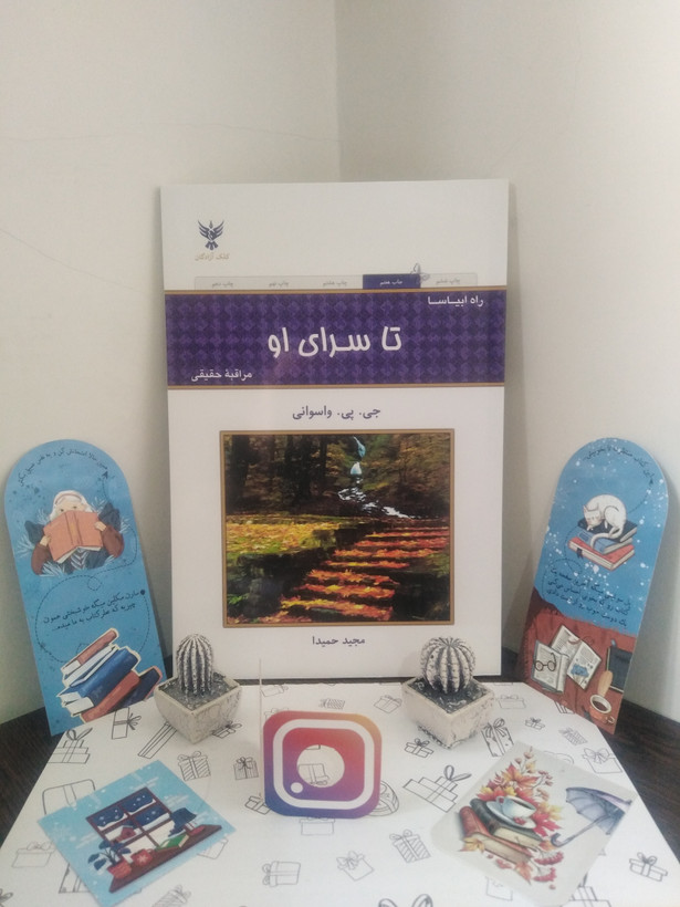 تا سرای او مراقبه حقیقی جی. پی. واسوانی مجید حمیدا کلک آزادگان
