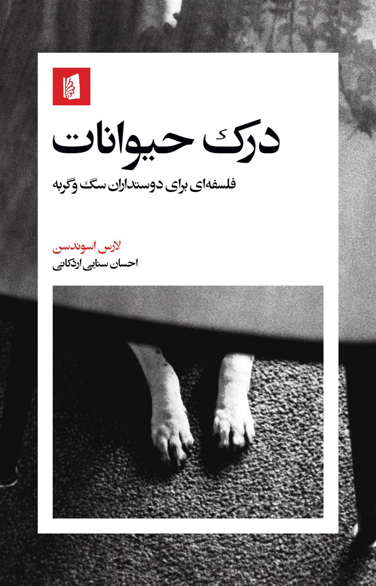 درک حیوانات لارس اسوندسن احسان سنایی اردکانی بیدگل