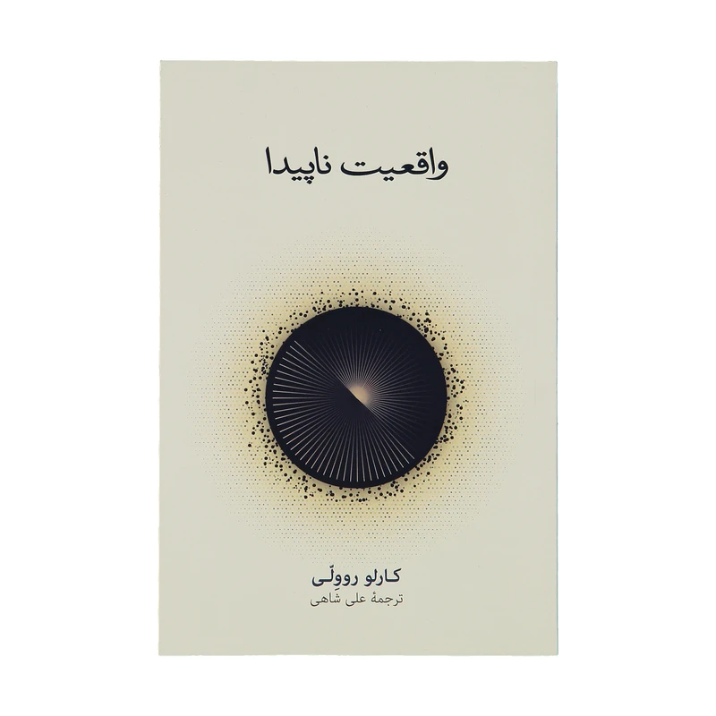 واقعیت ناپیدا کارلو روولی علی شاهی نشرنو