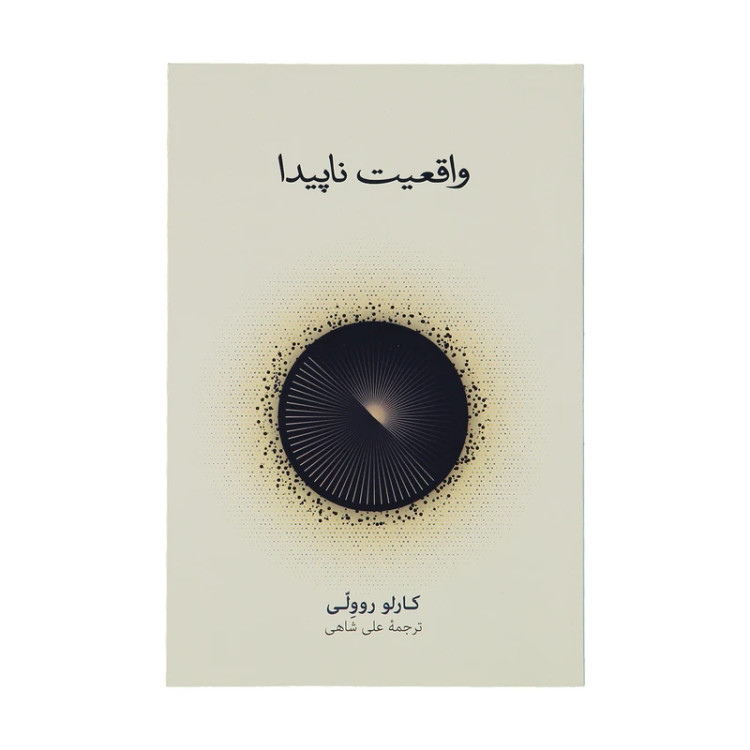واقعیت ناپیدا کارلو روولی علی شاهی نشرنو