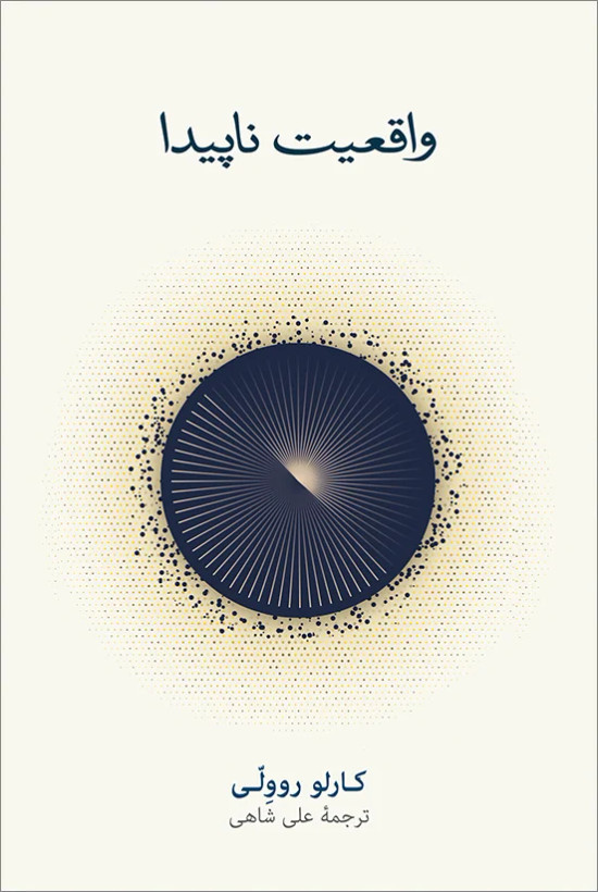 واقعیت ناپیدا کارلو روولی علی شاهی نشرنو