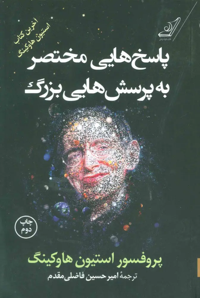 پاسخ های مختصر به پرسش هایی بزرگ استیون هاوکینگ امیرحسین فاضلی مقدم کوله‌پشتی