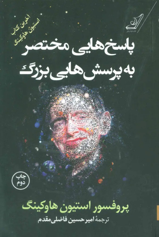 پاسخ های مختصر به پرسش هایی بزرگ استیون هاوکینگ امیرحسین فاضلی مقدم کولهپشتی